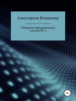 cover image of Сборник юридических статей. Часть 2